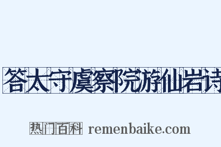 答太守虞察院游仙岩诗是什么意思的图片